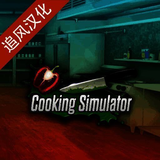 Cooking Simulator烹饪模拟器  V1.0