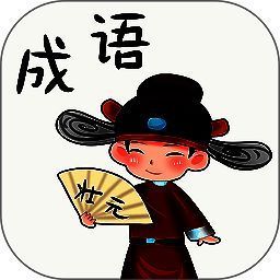 成语大挑战 V1.3