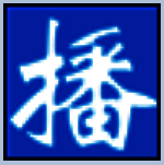 定时播音大师6.1