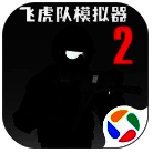 飞虎队模拟器2 V1.0.0