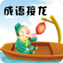 成语接龙 免费版 V4.6