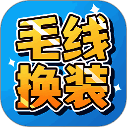毛线换装 V1.0.5