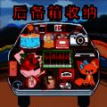 后备箱整理收纳 V1.0