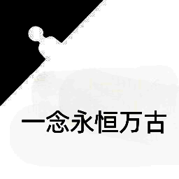一念永恒万古 V1