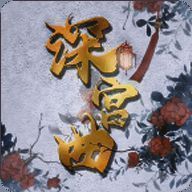 深宫曲 2025最新版本 V0.56