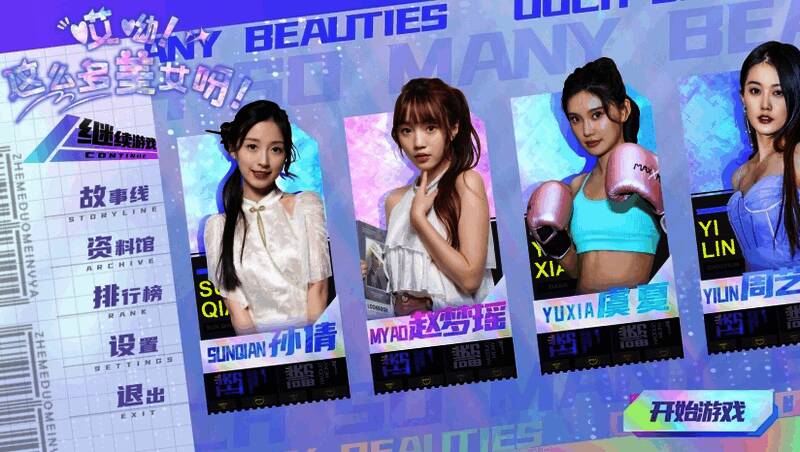 《哎呦！这么多美女呀！》游戏库