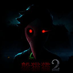 恐怖躲猫猫2 官网下载中文版 V1.2.1