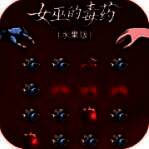 女巫的毒药 V1.0