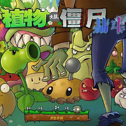 植物大战僵尸抽卡版 正版官方新版本 V1.0.0