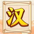 汉字全能王 红包版 V1.0.0.0