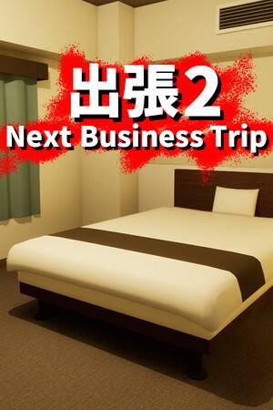 《出張2》游戏库