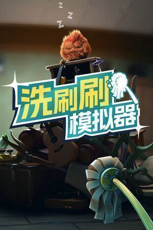 《洗刷刷模拟器》免安装中文版