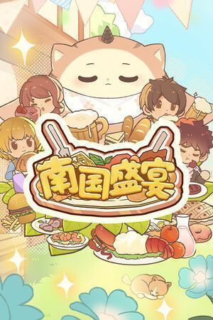 《南国盛宴》demo