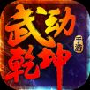 武动乾坤 V1.7.26