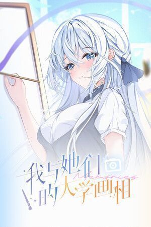 《我与她们的大学画相》游戏库