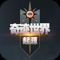 奇迹世界：起源 官网版 V1.0.1