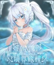 《朝露：境界旅程》官方版