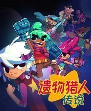 《遗物猎人传说》免安装汉化版