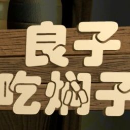 良子吃焖子 手机版 V0.1