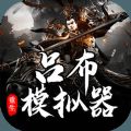 吕布重生模拟器 官方版 V1.1.5