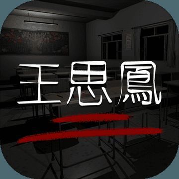 孙美琪疑案：王思凤 V1.0.2