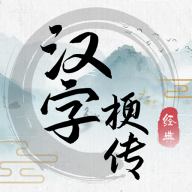 汉字梗传 安卓版 V1.0.1