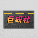 巨研社 官方正版 V1.01