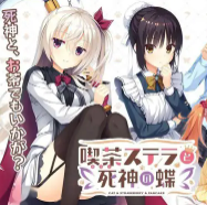 星光咖啡馆与死神之蝶 2026直装版 V1.1.382