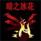 口袋妖怪暗之冰花 V2021.05.11.16