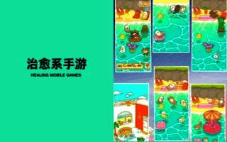 治愈系手游合集