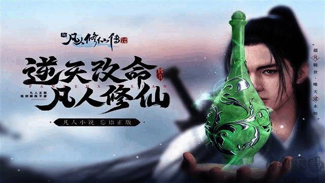 新凡人修仙传版本大全