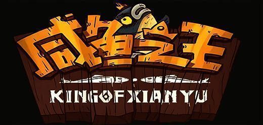 咸鱼之王版本合集