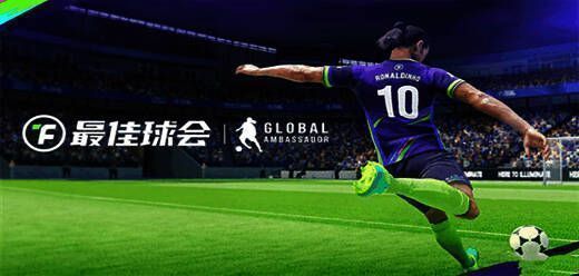 最佳球会手游版本大全