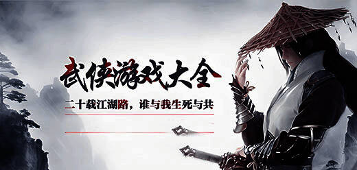 电脑武侠类单机游戏大全