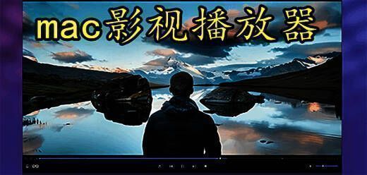 苹果电脑视频播放器软件大全