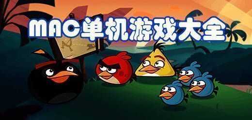 Mac单机游戏大全