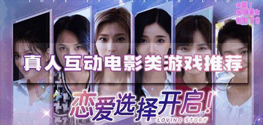 真人互动影游大全