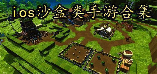 好玩的苹果沙盒类游戏推荐