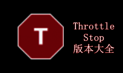 ThrottleStop版本大全