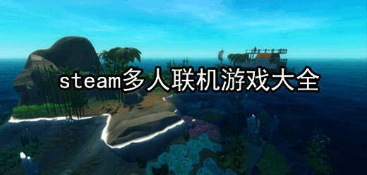 steam多人联机游戏大全