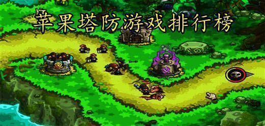 苹果塔防游戏排行榜前十名