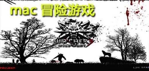 mac单机冒险游戏大全