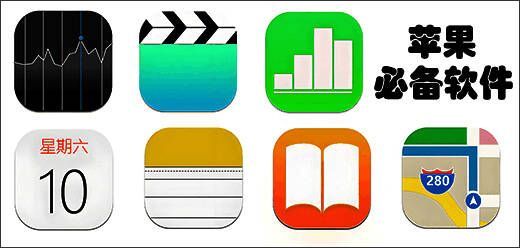 苹果手机必备软件大全