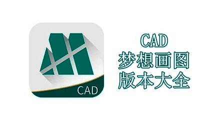 CAD梦想画图版本大全