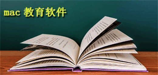 Mac教育软件大全
