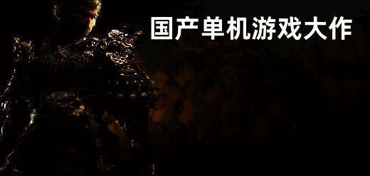 国产pc单机游戏大全