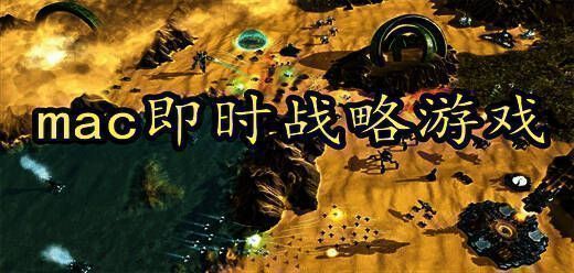 mac即时战略游戏大全