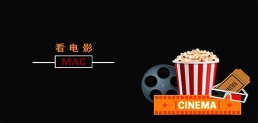 苹果电脑看电影的软件