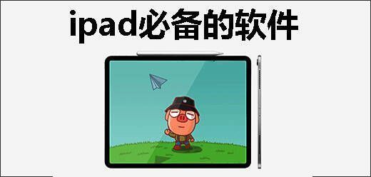 ipad必备软件