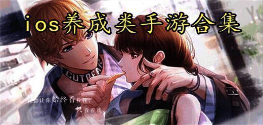 苹果手机养成类游戏大全